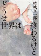 どうせ世界は終わるけど