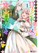 役立たずスキル【ログインボーナス】で捨てられた令嬢が、本当の幸せをつかむまで（コミック） ： 1(モンスターコミックスｆ)
