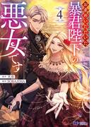 お求めいただいた暴君陛下の悪女です（コミック） ： 4(モンスターコミックスｆ)