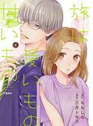 旅は愛いもの甘いもの ４(Seasons)