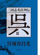 三国志名臣列伝　呉篇(文春e-book)