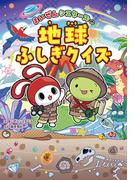 まいぜんシスターズの地球ふしぎクイズ
