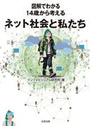 図解でわかる 14歳から考えるネット社会と私たち