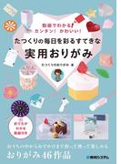 動画でわかる！カンタン！かわいい！たつくりの毎日を彩るすてきな実用おりがみ