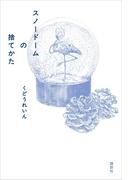 スノードームの捨てかた