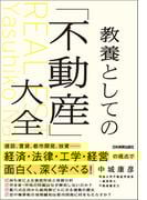 教養としての「不動産」大全