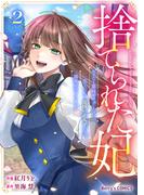 捨てられた妃　めでたく離縁が成立したので出ていったら、竜国の王太子からの溺愛が待っていました2巻