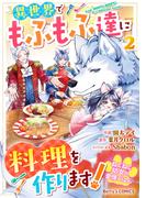 ねこねこ幼女の愛情ごはん～異世界でもふもふ達に料理を作ります！～2巻