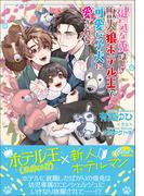 健気な兎は獣人狼ホテル王と可愛い子犬に愛される(セシル文庫)