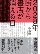 2028年 街から書店が消える日――本屋再生！識者30人からのメッセージ