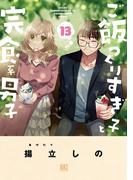 ご飯つくりすぎ子と完食系男子 (13) 【電子限定おまけ付き】(バーズコミックス)