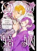 Qの婚姻 【電子限定おまけ付き】(バーズコミックス　エストロコレクション)