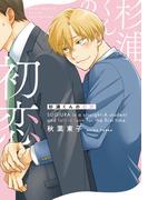 杉浦くんの初恋 【電子限定おまけ付き】