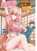 異世界で土地を買って農場を作ろう (10) 【電子限定おまけ付き】