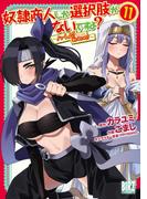 奴隷商人しか選択肢がないですよ？ (11) ～ハーレム？なにそれおいしいの？～ 【電子限定おまけ付き】(バーズコミックス)
