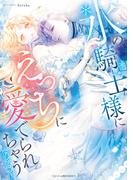 氷の騎士様にえっちに愛でられちゃうアンソロジー