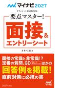マイナビ2027　オフィシャル就活BOOK　要点マスター！　面接＆エントリーシート(マイナビオフィシャル就活BOOK)