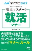 マイナビ2027　オフィシャル就活BOOK　要点マスター！　就活マナー(マイナビオフィシャル就活BOOK)