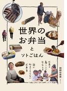 世界のお弁当とソトごはん