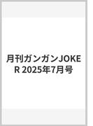 月刊ガンガンJOKER 2025年7月号