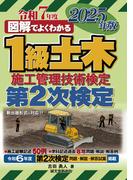 1級土木施工管理技術検定 第2次検定 2025年版(図解でよくわかる)