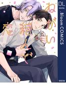ねがい結んで恋【電子限定描き下ろし付き】