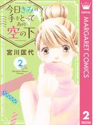 今日きみの手をとってあの空の下 2(マーガレットコミックスDIGITAL)