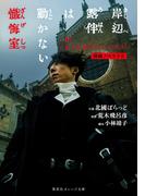 映画ノベライズ 岸辺露伴は動かない 懺悔室(集英社オレンジ文庫)