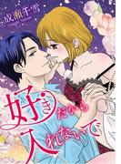 好きだから入れないで(SMART COMICS)