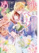 彼とページをめくったら　～本好き令嬢は超美形の公爵令息に重く執着されています～【電子書籍限定書き下ろしSS付き】(ロサージュノベルス)