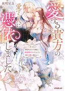 愛する貴方の愛する人に憑依しました　～悪女として断罪された令嬢は、初恋相手の王太子と偽りの愛に溺れる～【電子書籍限定書き下ろしSS付き】(ロサージュノベルス)