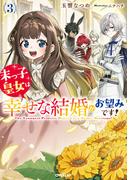 末っ子皇女は幸せな結婚がお望みです！3【電子書籍限定書き下ろしSS付き】(オーバーラップノベルスf)