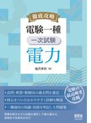 徹底攻略　電験一種　一次試験　電力