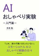 AIおしゃべり実験－入門篇－