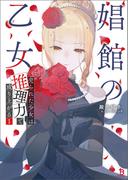 娼館の乙女１(ブレイブ文庫)