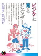 ピンクと青とジェンダー