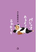 パジャマあるよと言われても