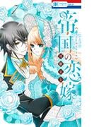 帝国の恋嫁（７）
