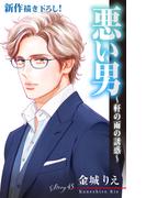 Love Silky　悪い男～軒の雨の誘惑～　story45