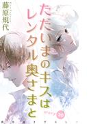 Love Silky　ただいまのキスはレンタル奥さまと　story30
