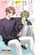 Love Silky　社長！ 私はあなたの(男装)秘書です。　story23