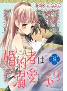 婚約者は溺愛のふり［1話売り］　story26(花とゆめコミックス)