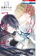 偽りのフレイヤ（13）