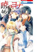 暁のヨナ（46）