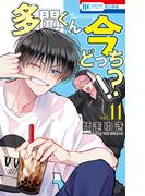 多聞くん今どっち！？（11）