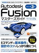 Autodesk Fusion マスターズガイド ベーシック編 改訂第3版
