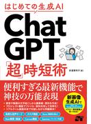 はじめての生成AI ChatGPT「超」時短術