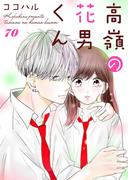 高嶺の花男くん 70巻