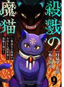 殺戮の魔猫～邪悪なる肉球が今日も人間世界に恐怖を刻む～ 9