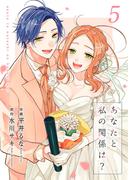 あなたと私の関係は？【合冊版】5